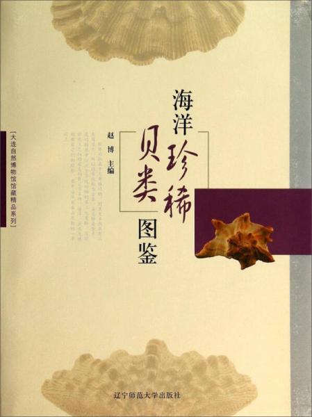 大连自然博物馆馆藏精品系列：海洋珍稀贝类图鉴