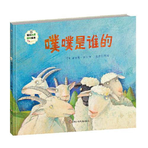 班石心靈成長繪本：噗噗是誰的