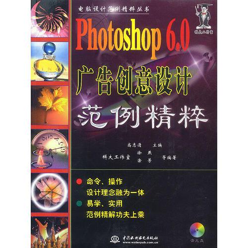 Photoshop 6.0 广告创意设计(含ICD)