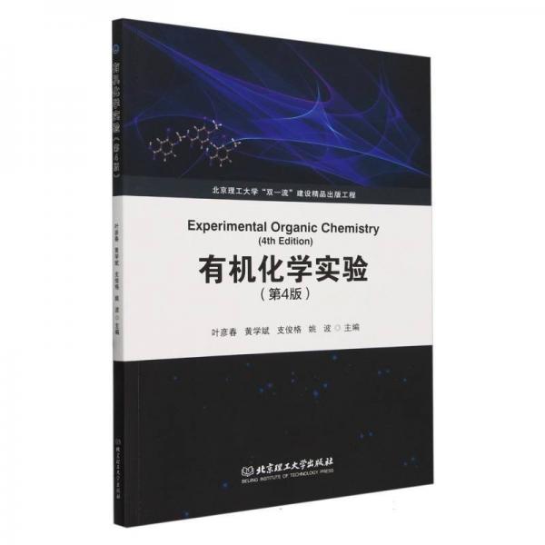 有機(jī)化學(xué)實(shí)驗(yàn)(第4版)