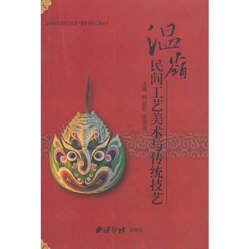 溫嶺市非物質(zhì)文化遺產(chǎn)普查資料匯編叢書