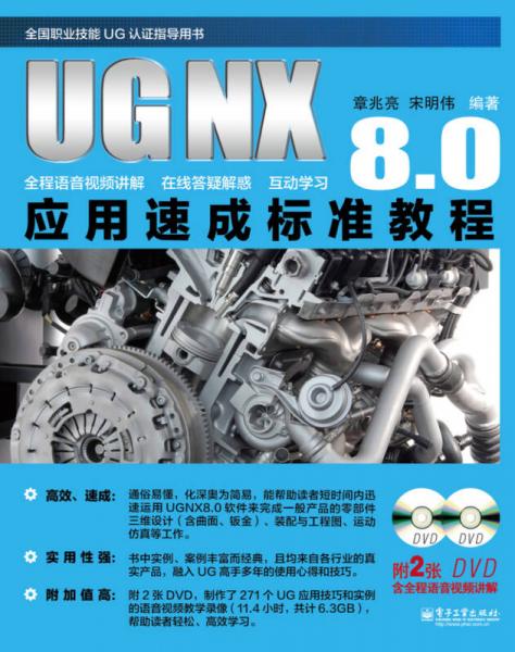 UG NX 8.0应用速成标准教程