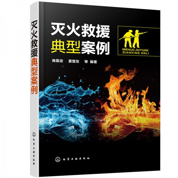 滅火救援典型案例