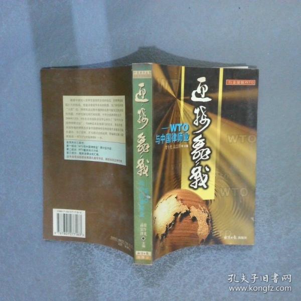 迎接挑戰(zhàn):WTO與中國律師業(yè)