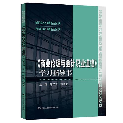 《商業(yè)倫理與會計職業(yè)道德》學習指導書（MPAcc精品系列/MAud精品系列）