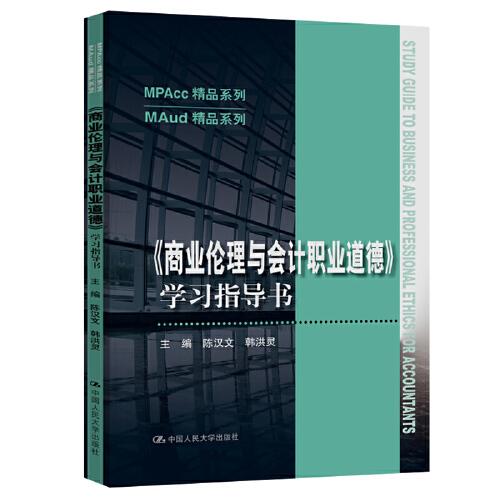 《商业伦理与会计职业道德》学习指导书（MPAcc精品系列/MAud精品系列）