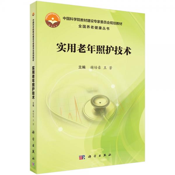 實用老年照護技術