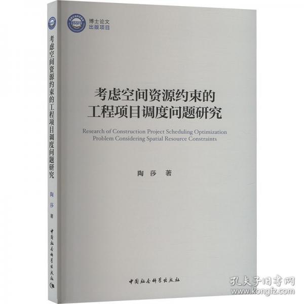 考虑空间资源约束的工程项目调度问题研究