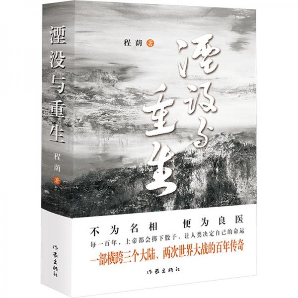 湮沒與重生 程蔭 著