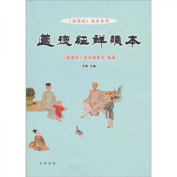 道德經(jīng)解讀本