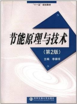 節(jié)能原理與技術(shù)