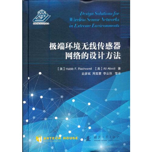 极端环境无线传感器网络的设计方法