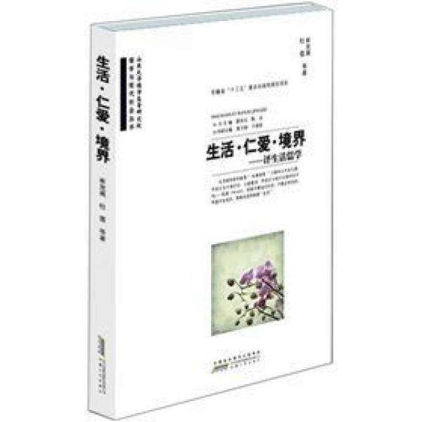 生活·仁愛·境界：評生活儒學
