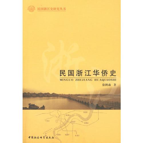 民國浙江華僑史（民國浙江史研究叢書）