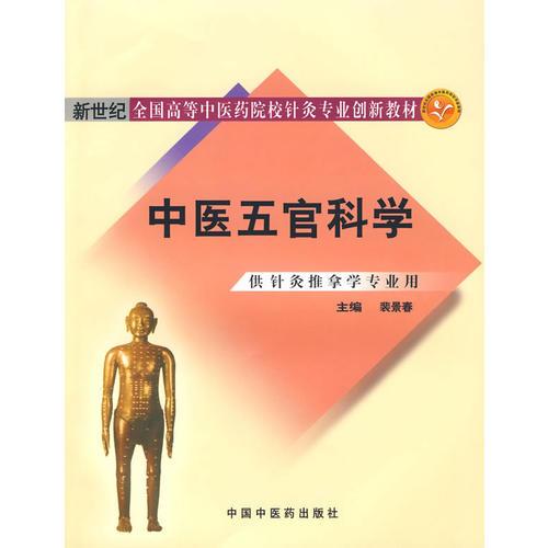 新世紀全國高等中醫(yī)藥院校針灸專業(yè)創(chuàng)新教材：中醫(yī)五官科學（供針灸推拿學專業(yè)用）