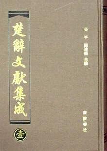 楚辭文獻集成