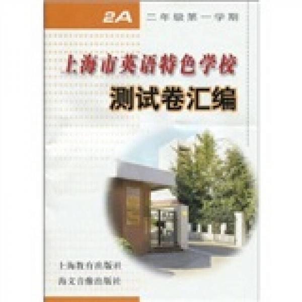 上海市英語特色學(xué)校測試卷匯編：2年級第1學(xué)期2A