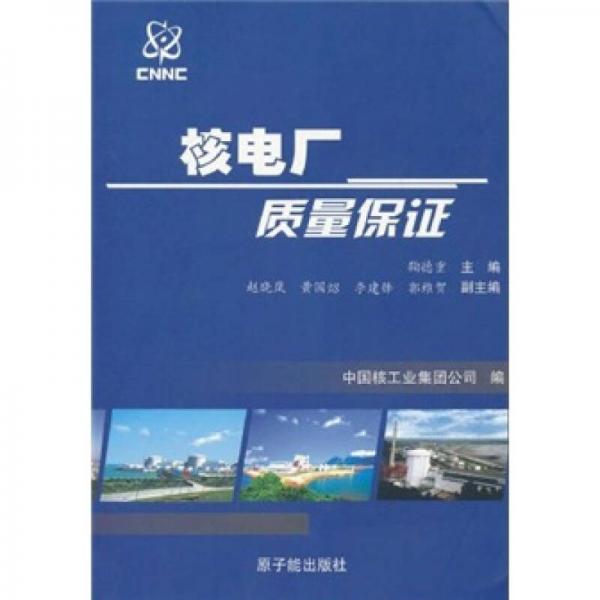 核電廠質(zhì)量保證