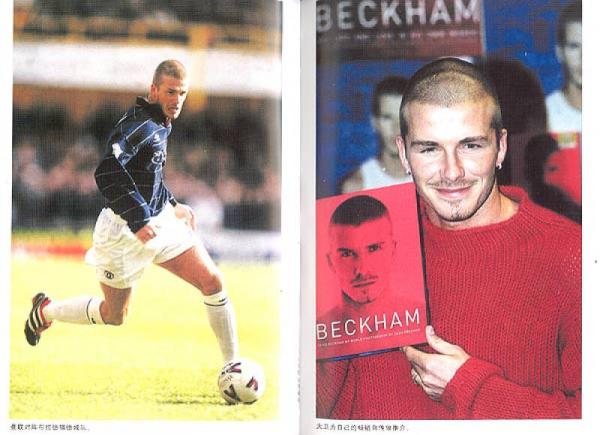 只有一个贝克汉姆