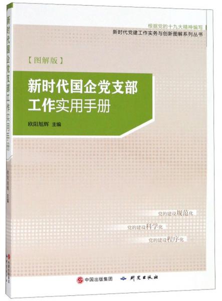 新时代国企党支部工作实用手册（根据党的十九大精神编写图解版）/新时代党建工作实务与创新图解系列丛书