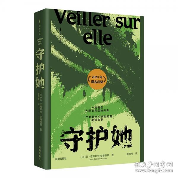 海天譯叢：守護她