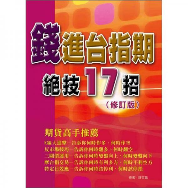 錢進臺指期絕技17招