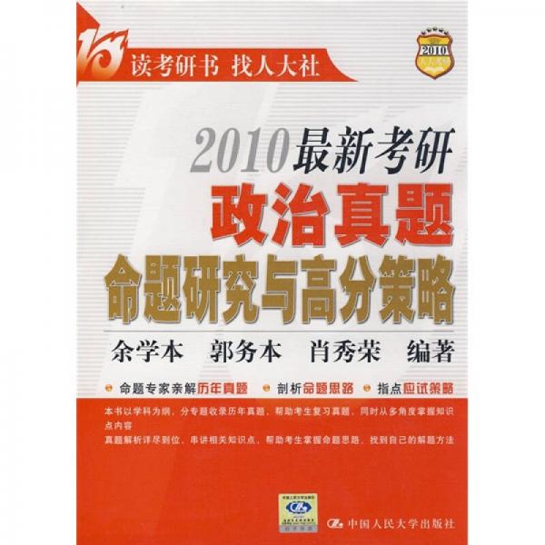 2010最新考研政治真题命题研究与高分策略