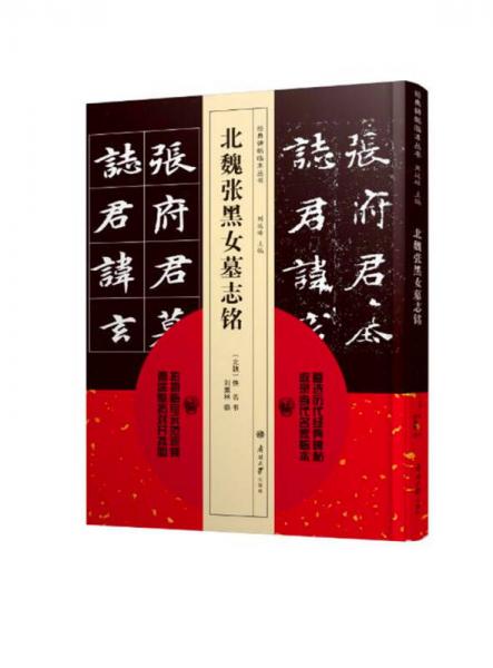 經(jīng)典碑帖臨本叢書—北魏張黑女墓志銘