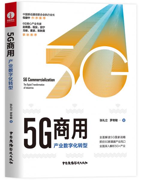 5G商用:产业数字化转型