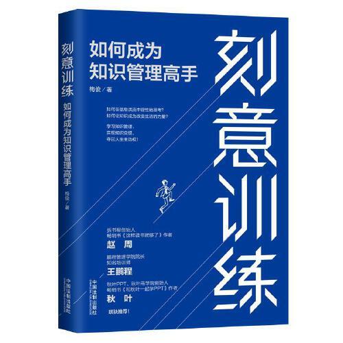 刻意訓練：如何成為知識管理高手