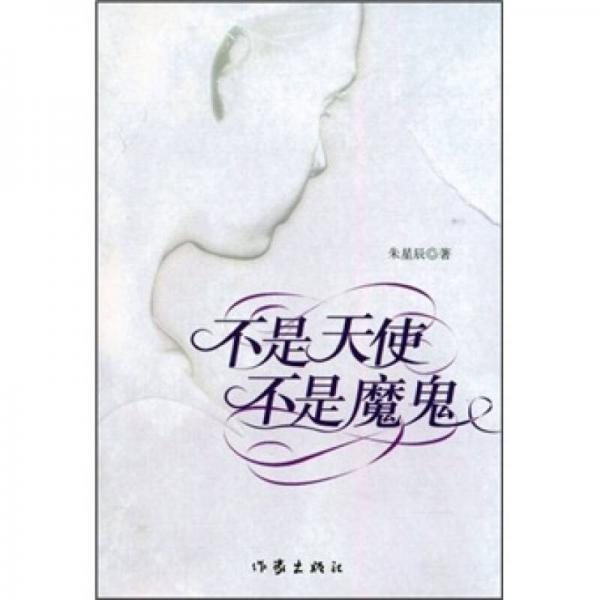 不是天使不是魔鬼