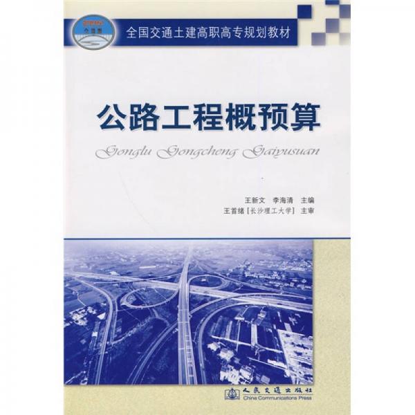 全國交通土建高職高專規(guī)劃教材：公路工程概預算