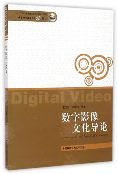 數(shù)字影像文化導(dǎo)論