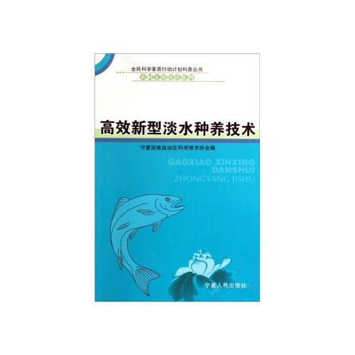 高效新型淡水種養(yǎng)技術(shù)
