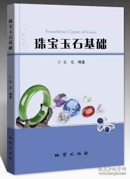 珠宝玉石基础