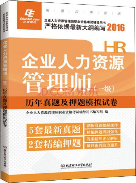 2016年企业人力资源管理师 一级 历年真题及押题模拟试卷