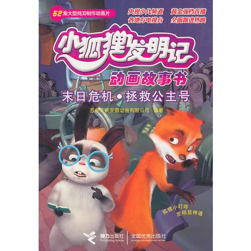 末日危機·拯救公主號——小狐貍發(fā)明記動畫故事書