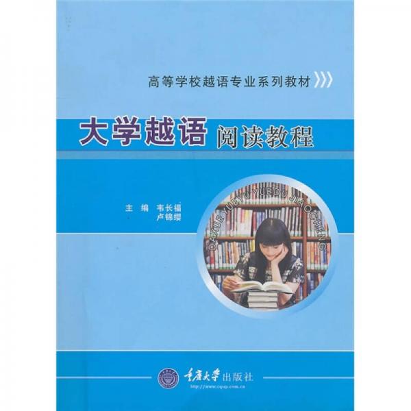 ：大學(xué)越語閱讀教程