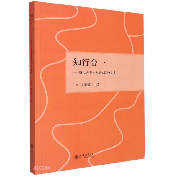 知行合一--財(cái)稅大學(xué)生創(chuàng)新實(shí)踐論文集