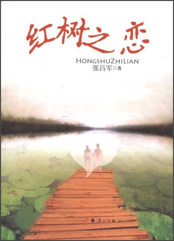 紅樹之戀