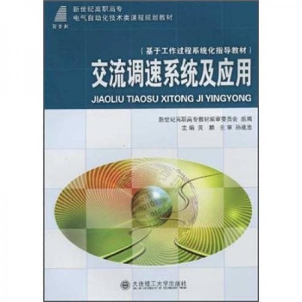 新世纪高职高专电气自动化技术类课程规划教材·基于工作过程系统化指导教材：交流调速系统及应用