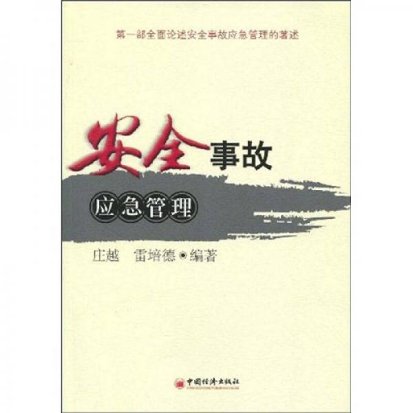 安全事故應(yīng)急管理