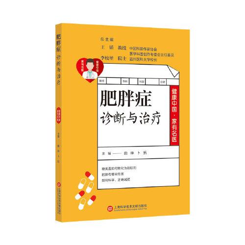 健康中国·家有名医丛书：肥胖症诊断与治疗