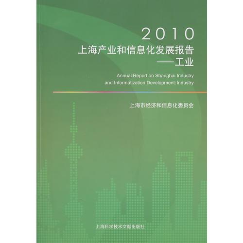 2010上海产业和信息化发展报告——工业