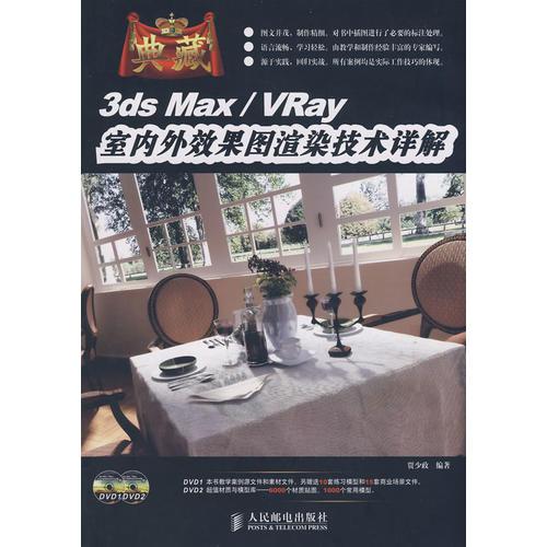 典藏——3ds Max/VRay室内外效果图渲染技术详解