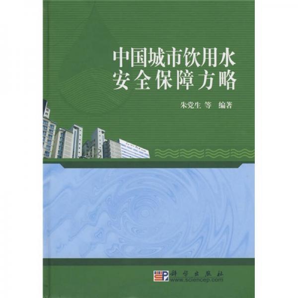 中国城市饮用水安全保障方略