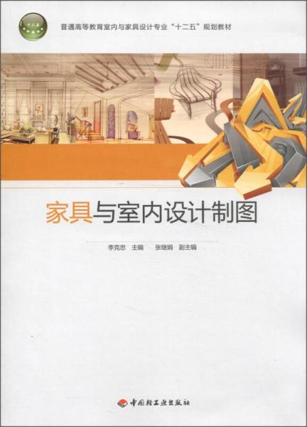 普通高等教育室內(nèi)與家具設(shè)計(jì)專業(yè)“十二五”規(guī)劃教材：家具與室內(nèi)設(shè)計(jì)制圖