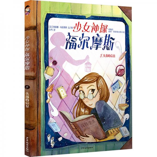 少女神探福爾摩斯5失蹤的信息
