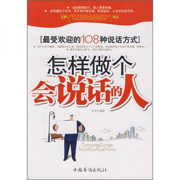 怎樣做個(gè)會(huì)說話的人