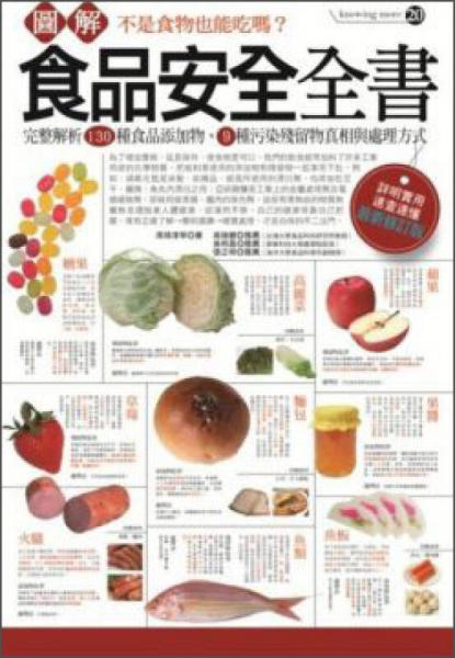 圖解食品安全全書